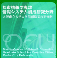 大阪市立大学大学院創造都市研究科都市情報学専攻情報システム創成分野