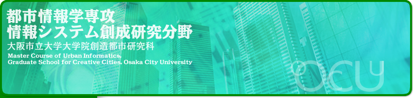 大阪市立大学大学院創造歳研究科都市情報学専攻情報システム創成分野